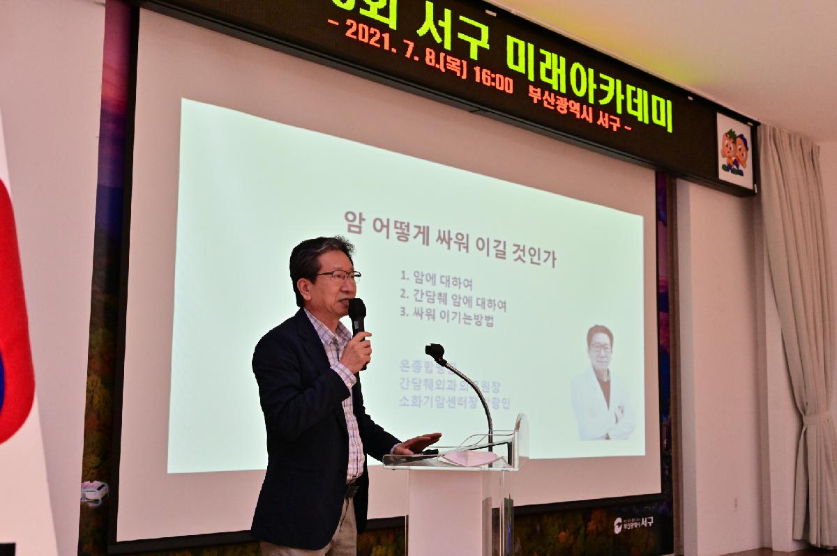 제170회 서구 미래아카데미