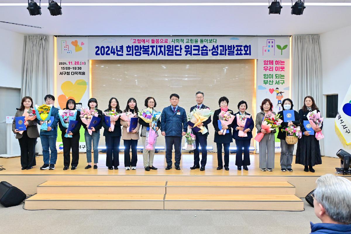 2024년 희망복지지원단 워크숍·성과발표회
