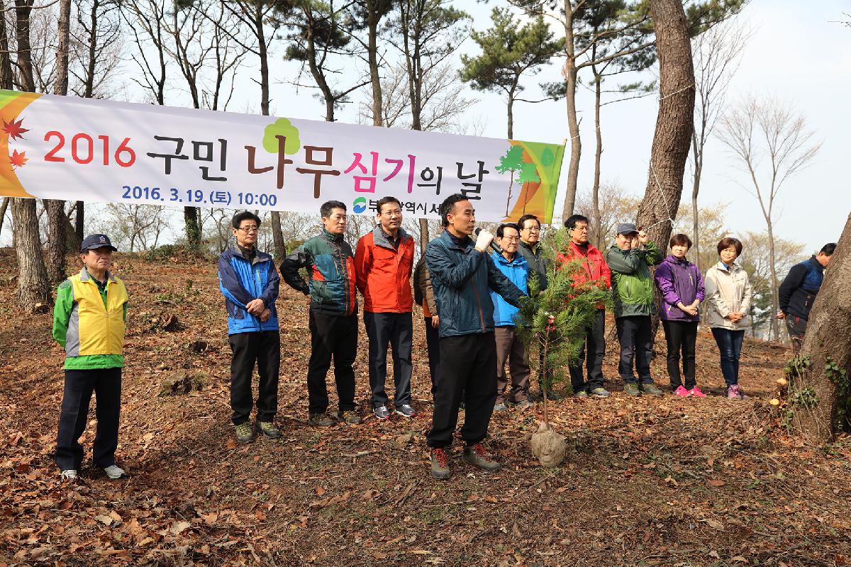 2016 구민 나무심기의 날