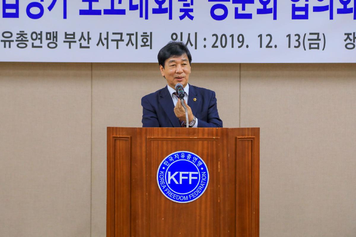 2019 자유총연맹 사업 평가보고 및 동분회 협의회장 취임식