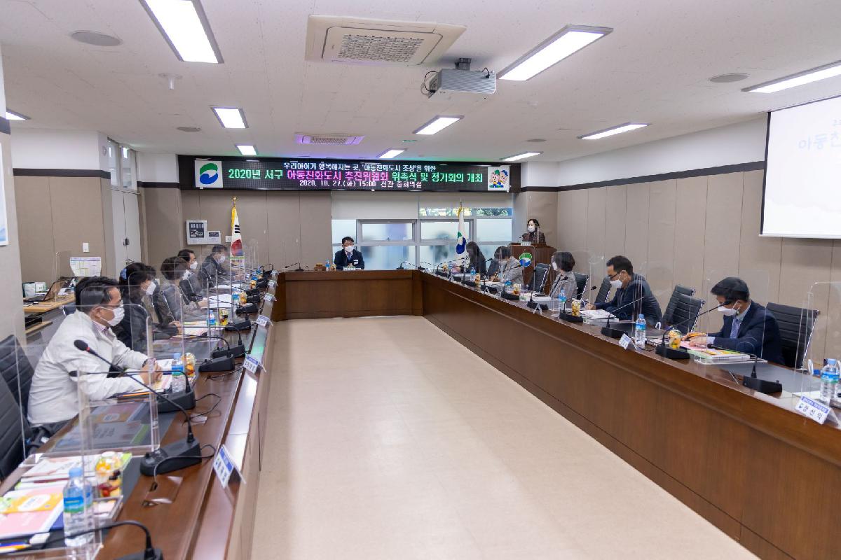 2020 아동친화도시 추진위원회 위촉식 및 정기회의 개최