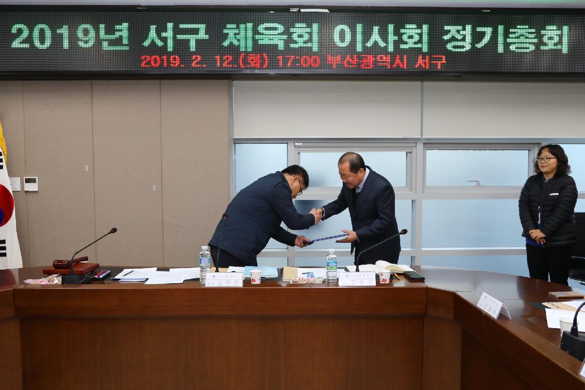 2019 서구체육회 이사회 정기총회
