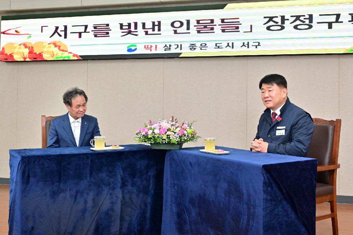 「서구를 빛낸 인물들」 장정구님, 이태원님 인터뷰