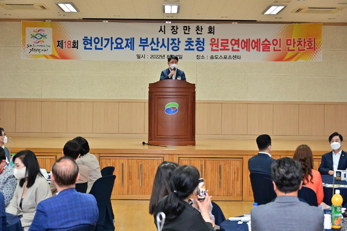제18회 현인가요제 원로연예예술인 만찬회