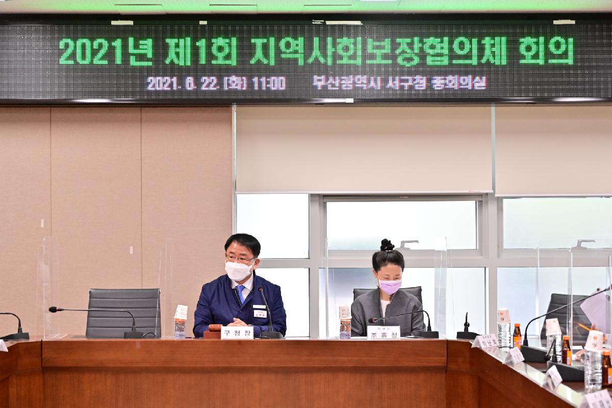 제1회 지역사회보장협의체 회의