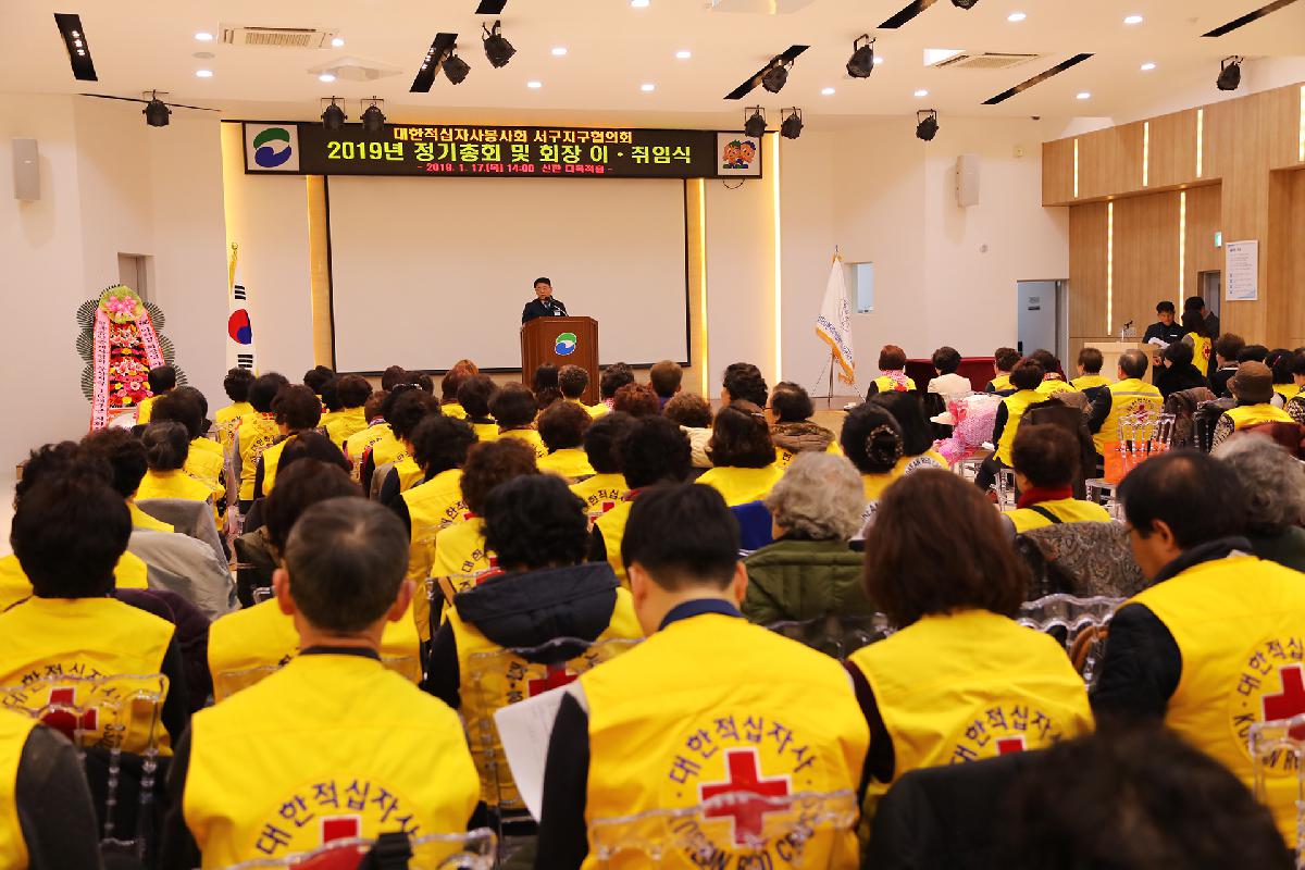대한적십자봉사회 서구지구협의회 총회 및 회장 이취임식