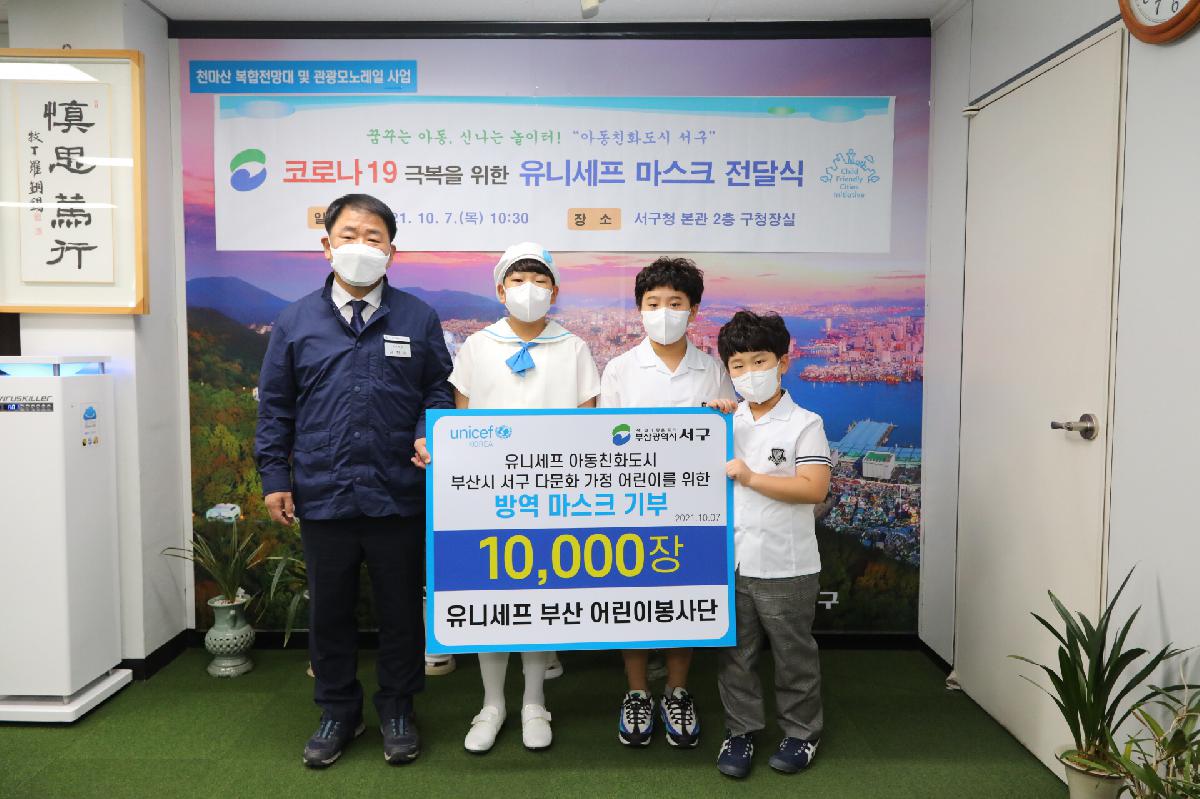 유니세프 부산 어린이봉사단 마스크 성품 전달식