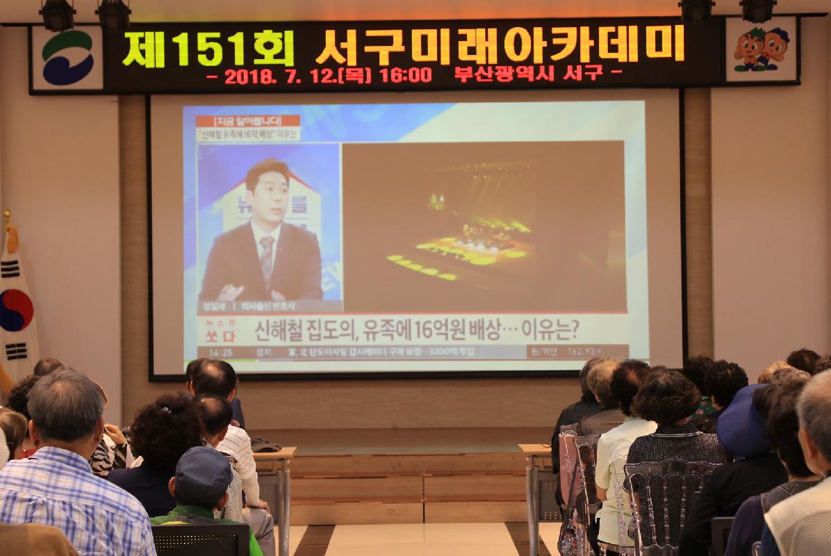 제151회 서구미래아카데미