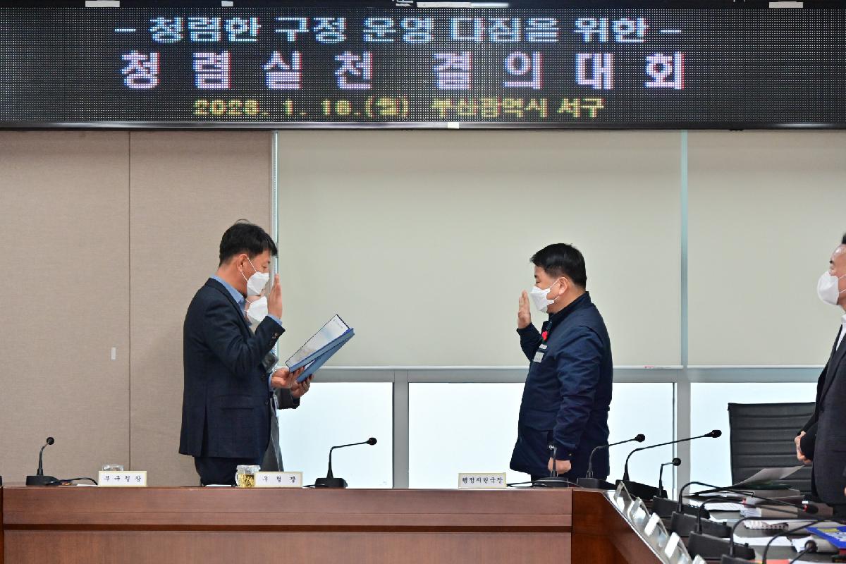 청렴실천 결의대회