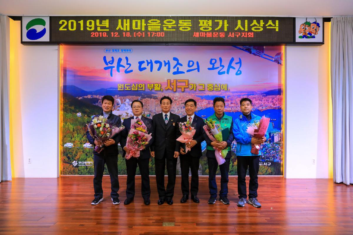 2019 새마을 평가 시상식