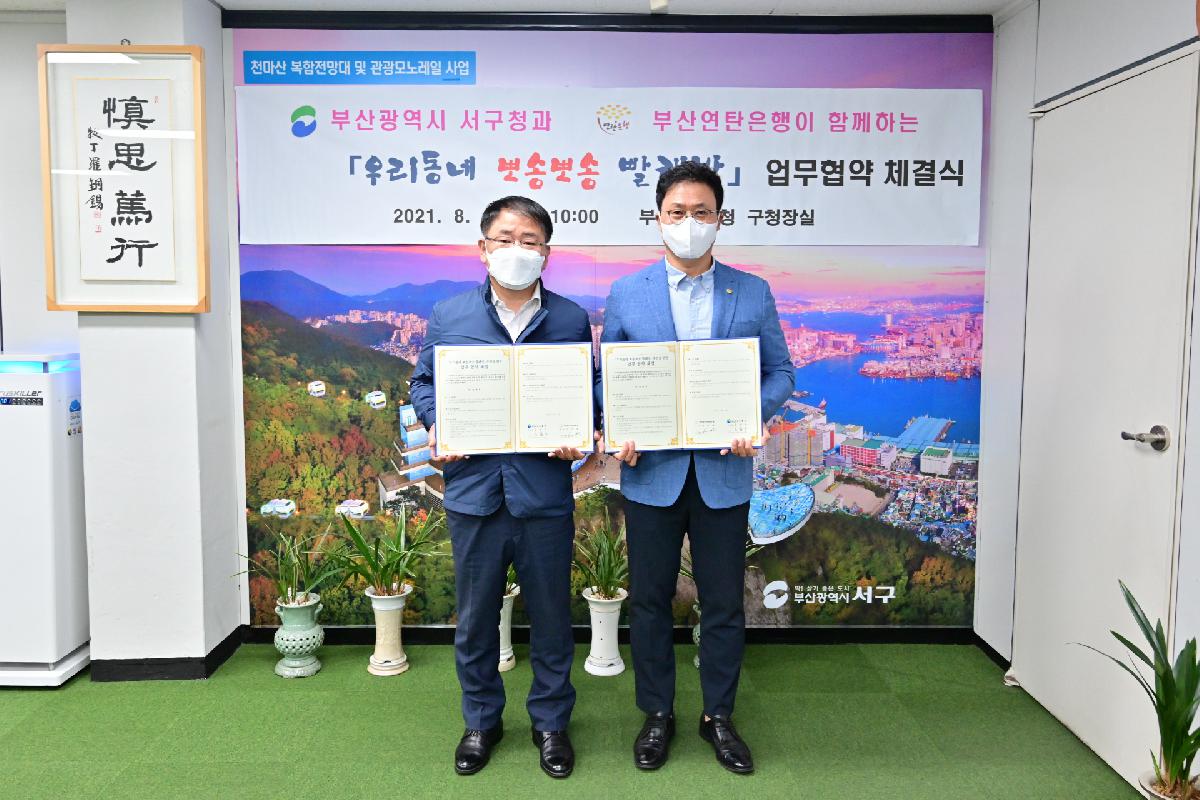 (사)부산연탄은행 「우리동네 뽀송뽀송 빨래방」 업무 협약식