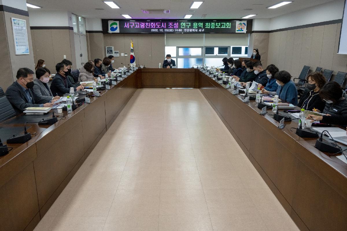 서구 고령친화도시 조성 연구 용역 최종보고회