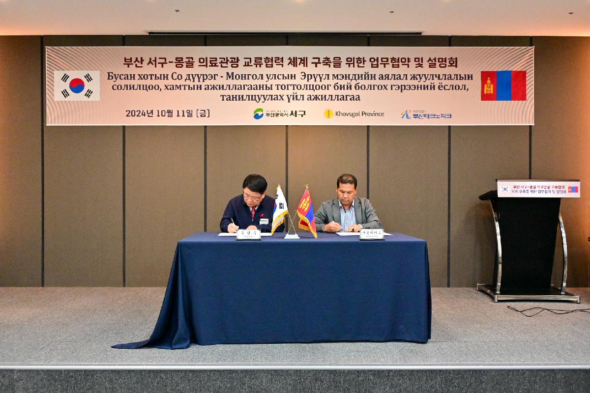 부산 서구-몽골 의료관광 교류협력 체계 구축을 위한 업무 협약식 및 만찬회