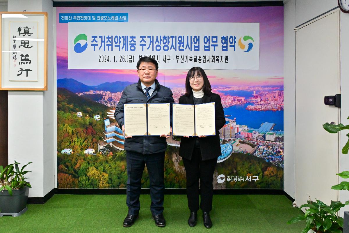 부산기독교종합사회복지관 주거취약계층 주거상향지원사업 업무 협약식