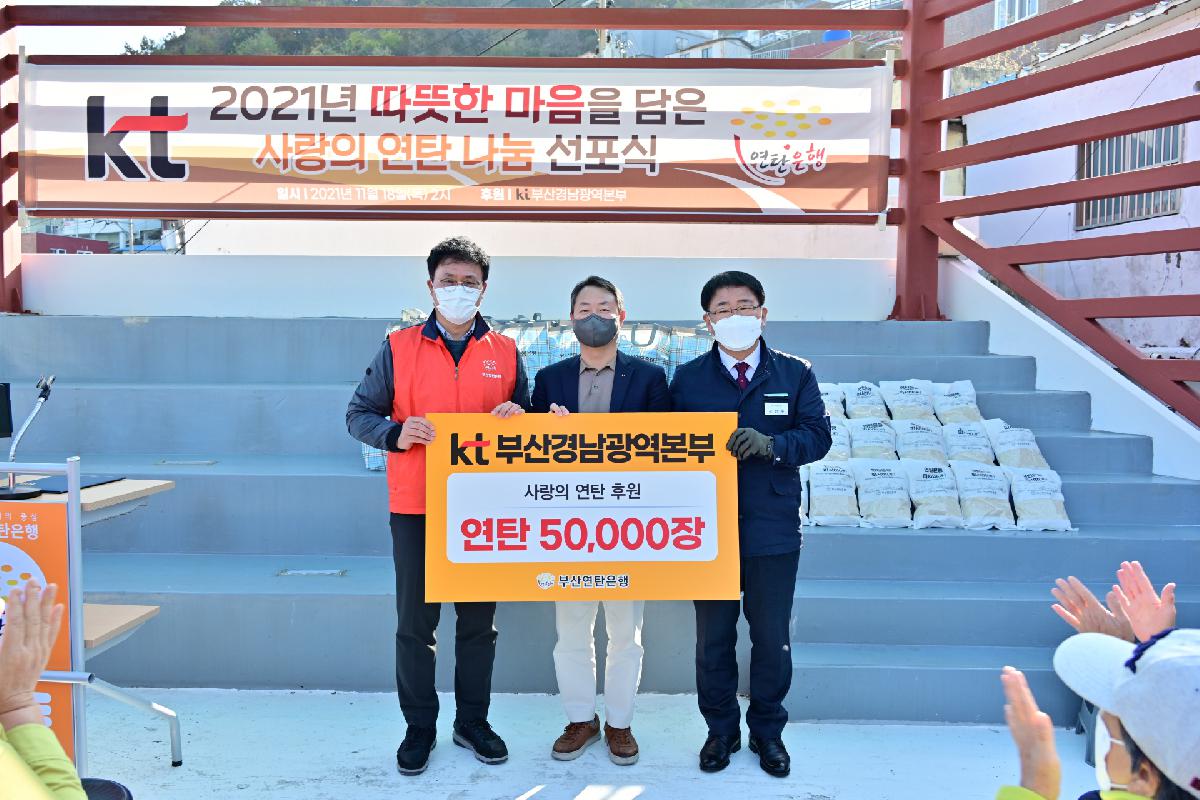 2021년 따뜻한 마음을 담은 사랑의 연탄 나눔 선포식