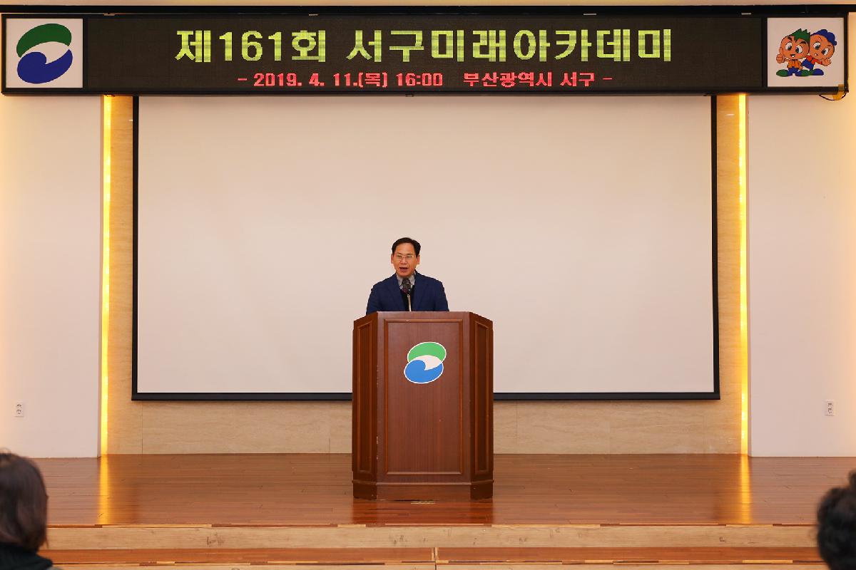 제161회 서구미래아카데미