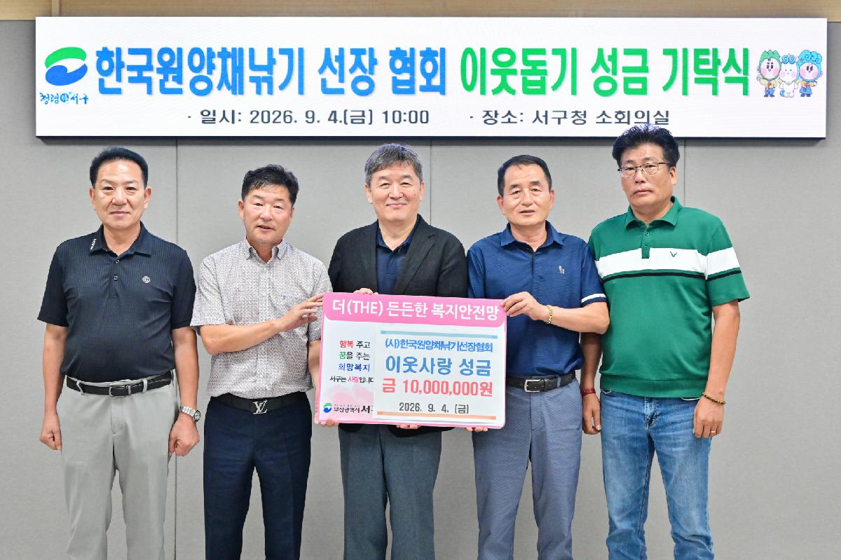 한국원양채낚기 선장 협회 이웃돕기 성금기탁식