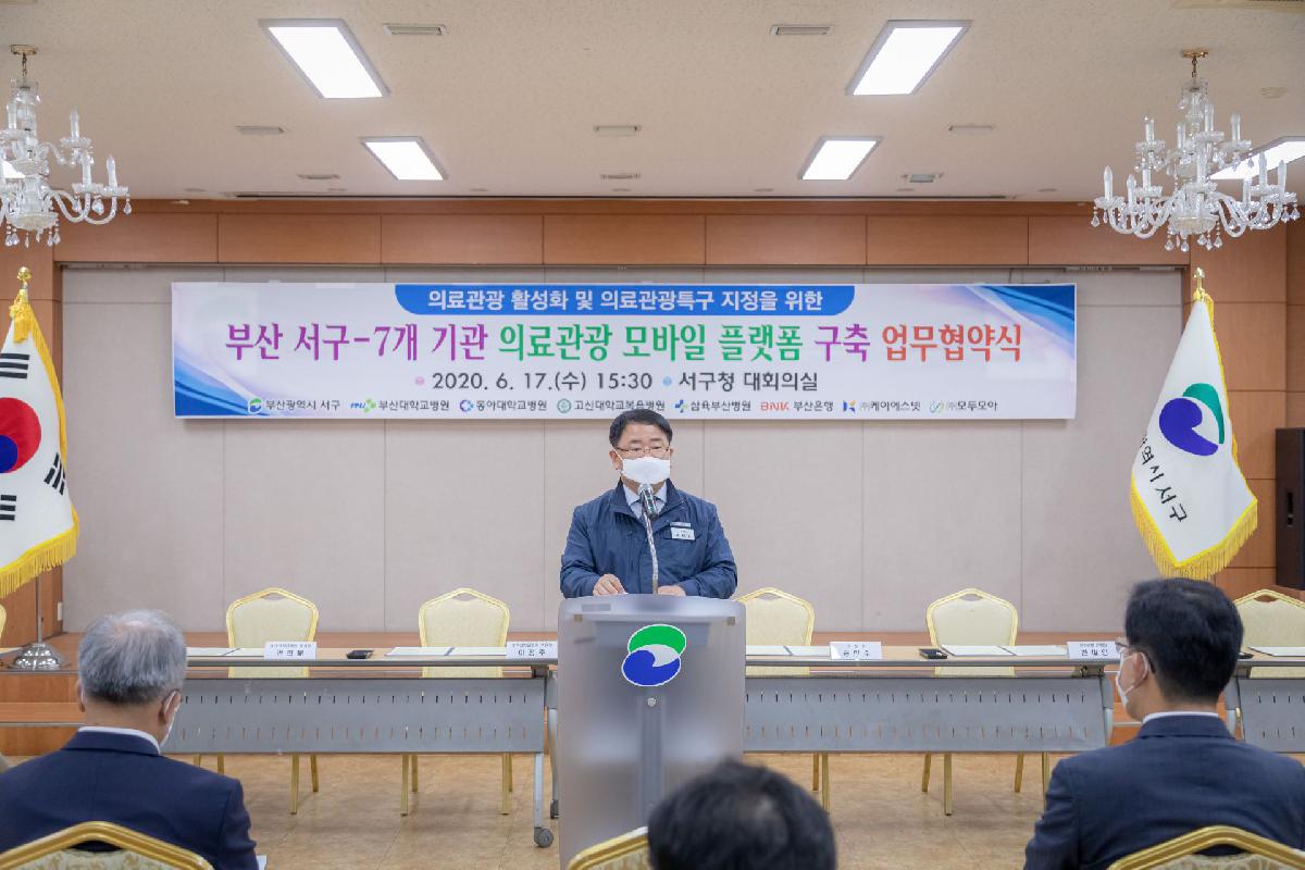 2020 부산 서구-7개 개관 의료관광 모바일 플랫폼 구축 업무협약식