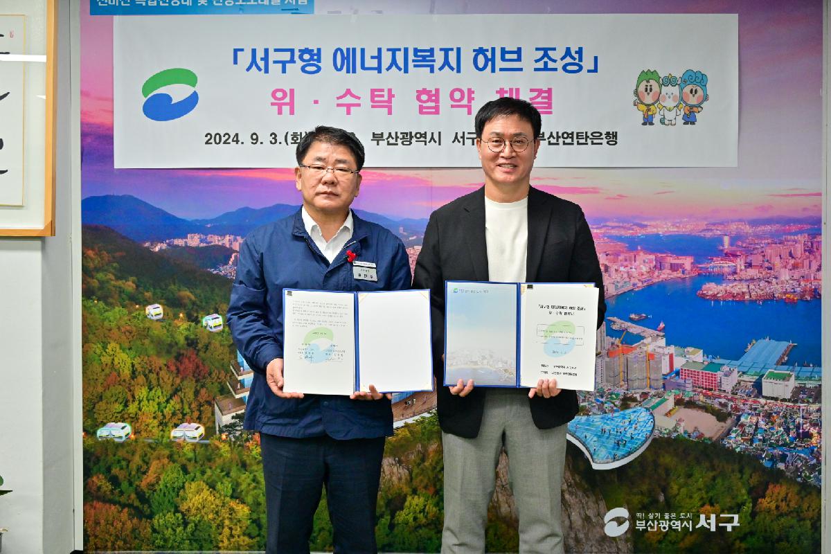 「서구형 에너지복지 허브 조성」 사업 위수탁 협약식