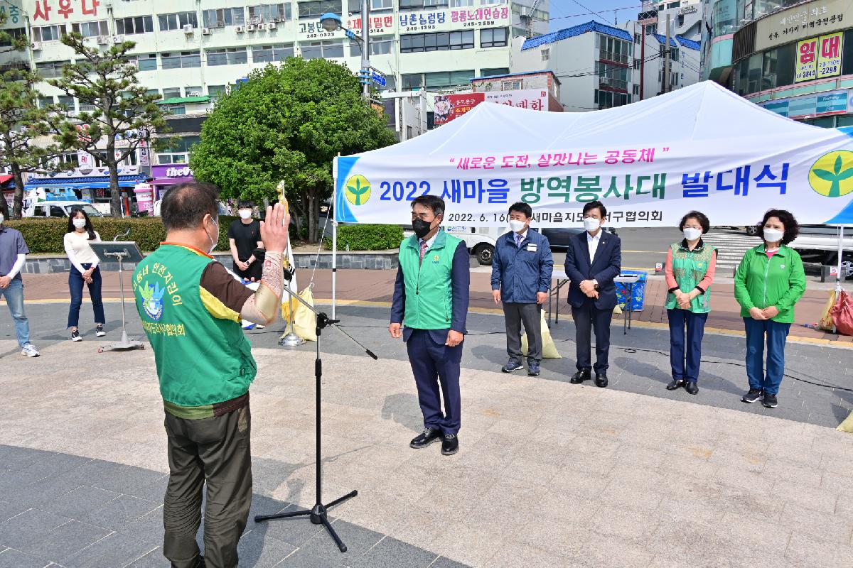 2022년 새마을 방역봉사대 발대식