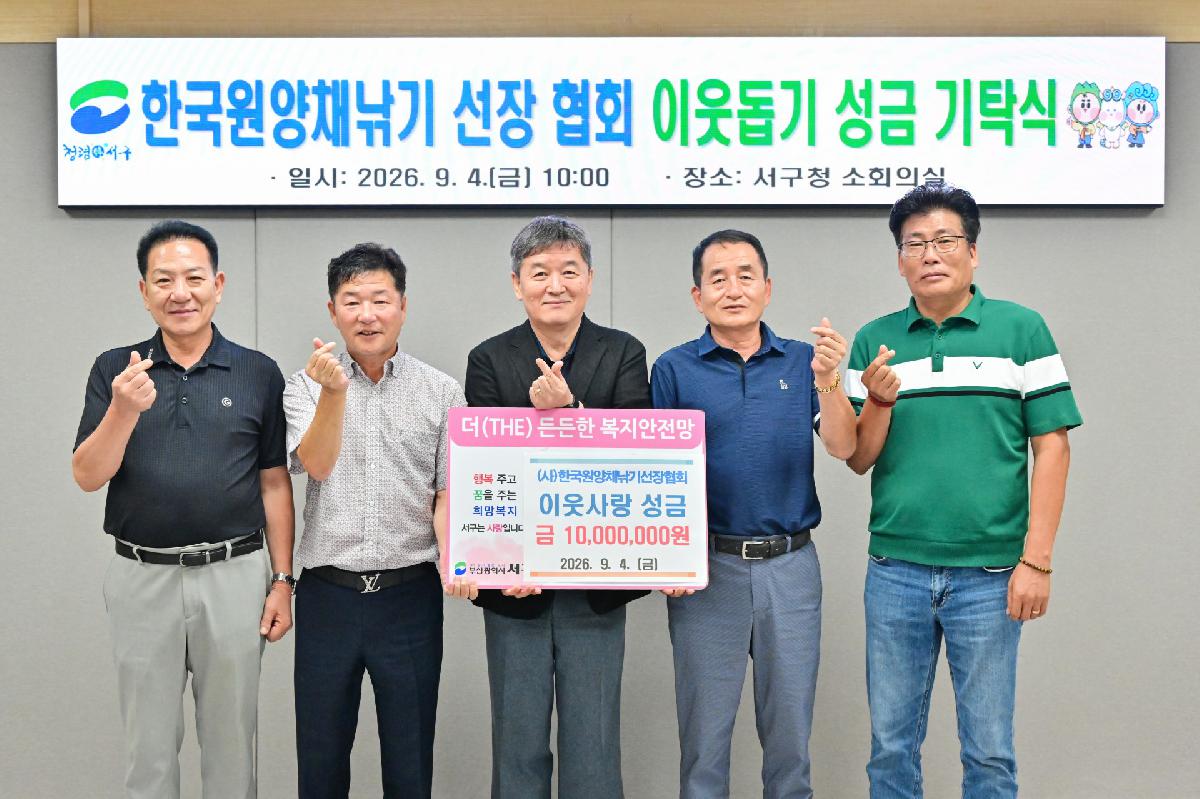 한국원양채낚기 선장 협회 이웃돕기 성금기탁식