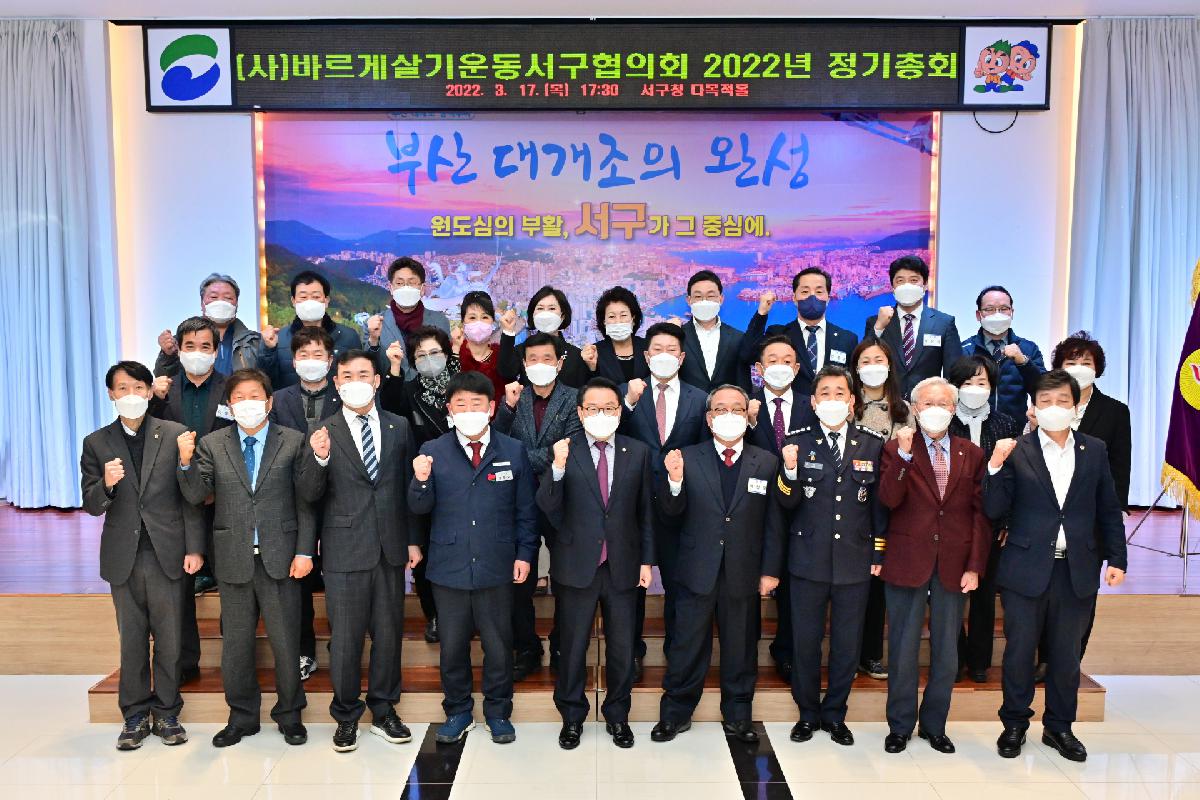 (사)바르게살기운동 서구협의회 2022년 정기총회