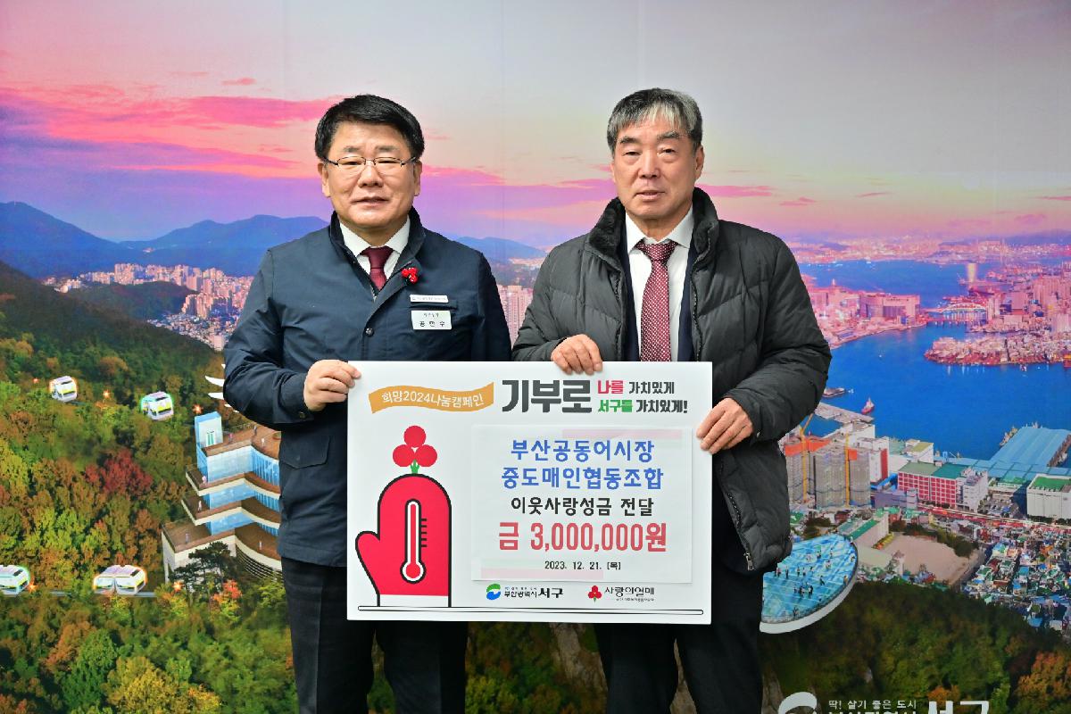 부산공동어시장 중도매인협동조합 성금 전달식