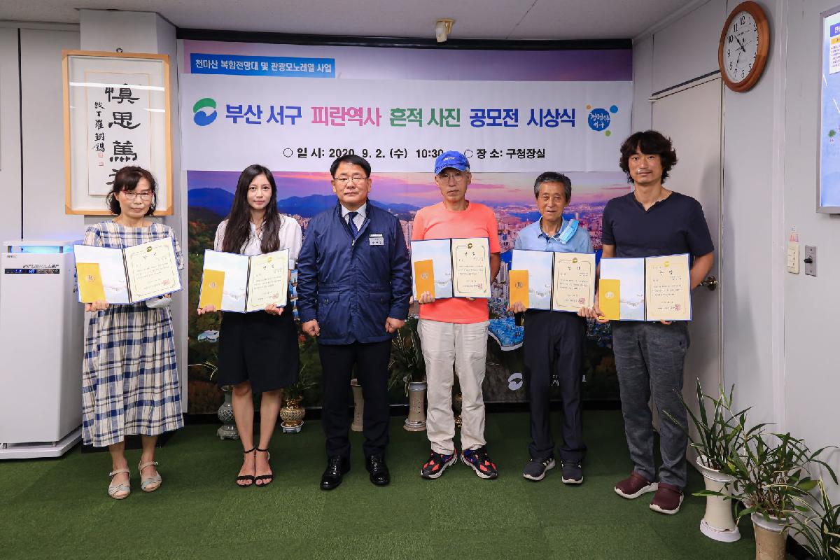 2020 부산 서구 피란역사 흔적 사진 공모전 시상식