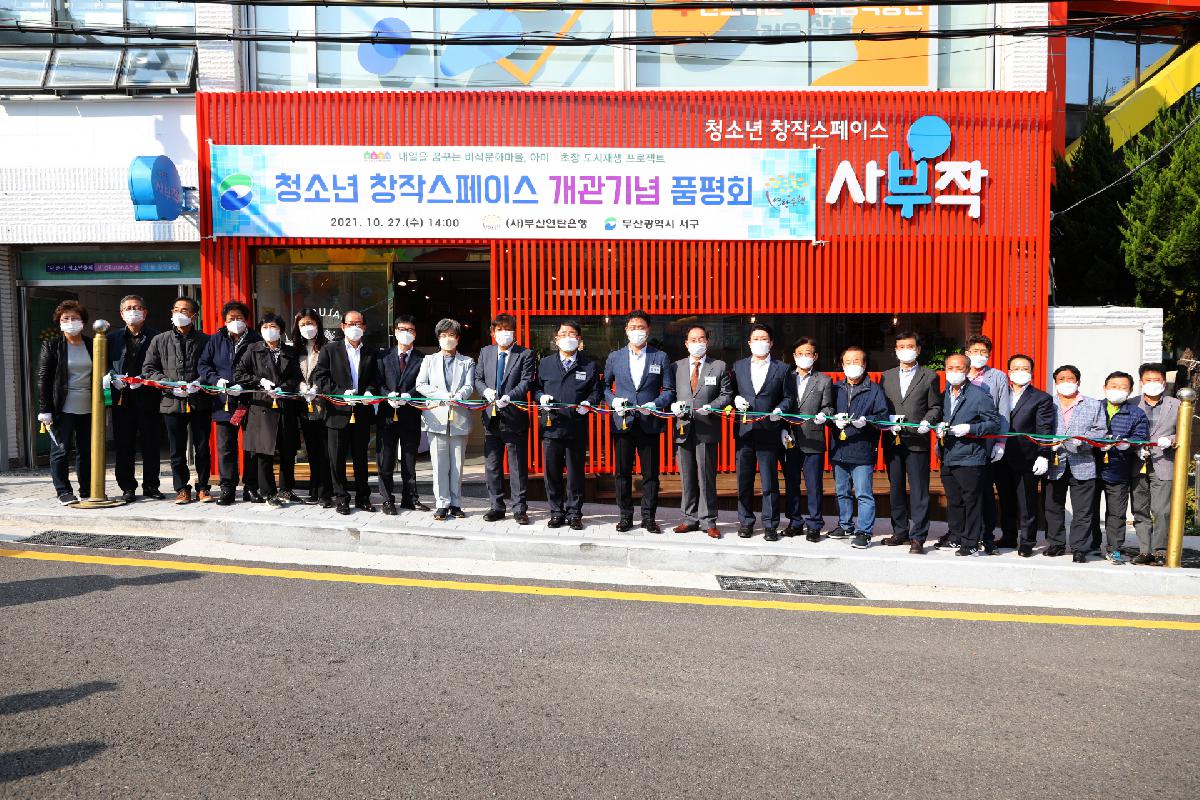 청소년 창작스페이스 개관기념 품평회