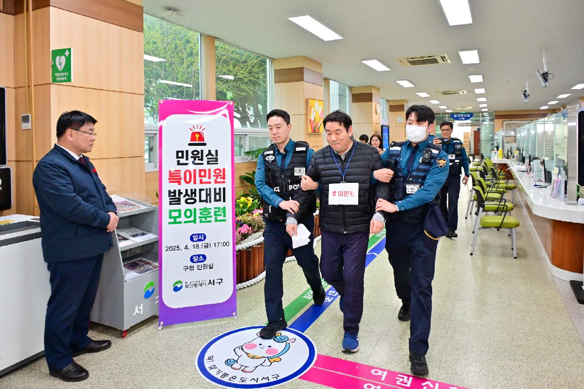 2025년 상반기 민원실 특이민원 발생 대비 모의 훈련