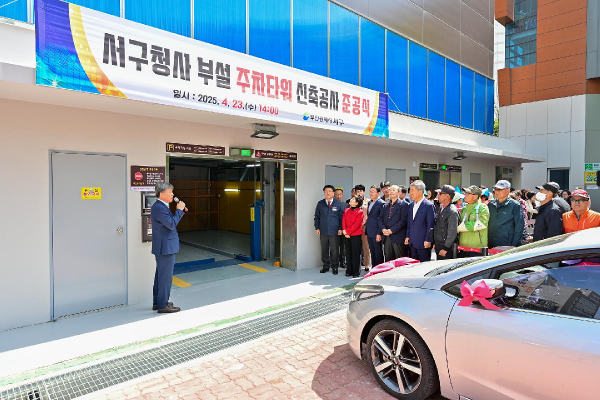 서구청사 부설 주차타워 신축공사 준공식