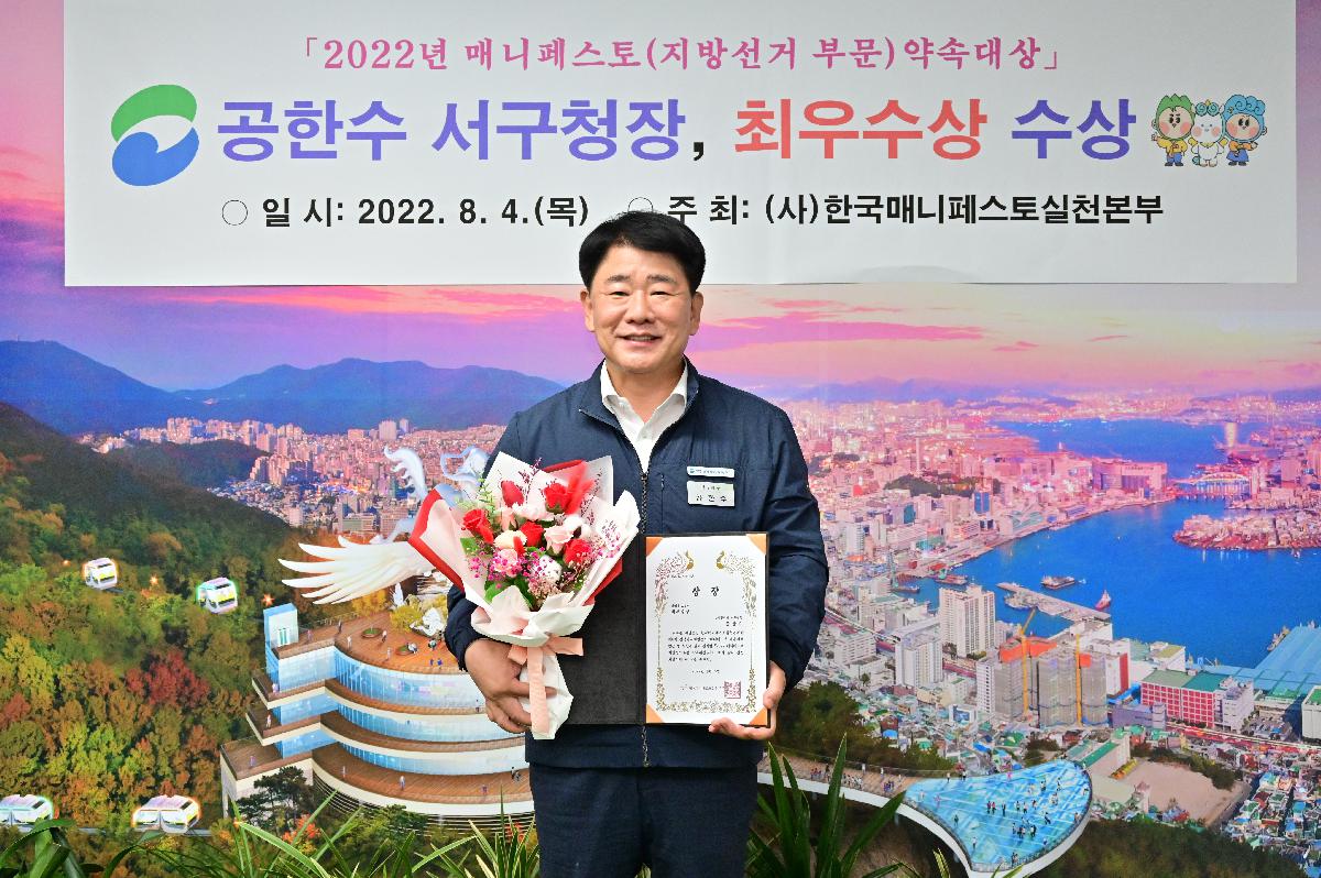 공한수 서구청장 2022년 매니페스토(지방선거 부문) 약속대상 최우수상 수상 기념사진