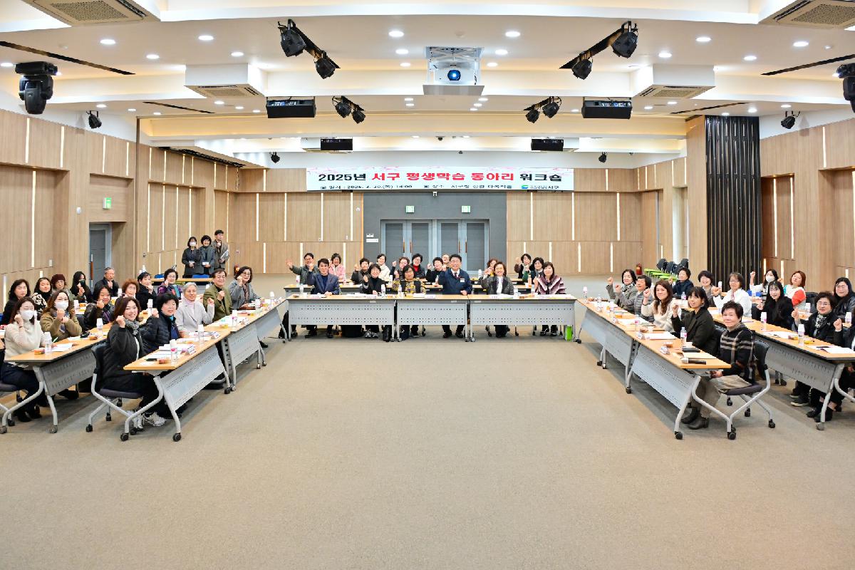 2025년 서구 평생학습 동아리 워크숍