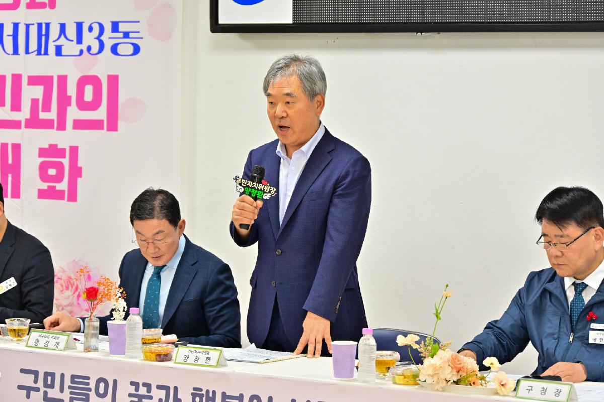 서대신3동 구청장과 주민이 함께하는 행복한 만남