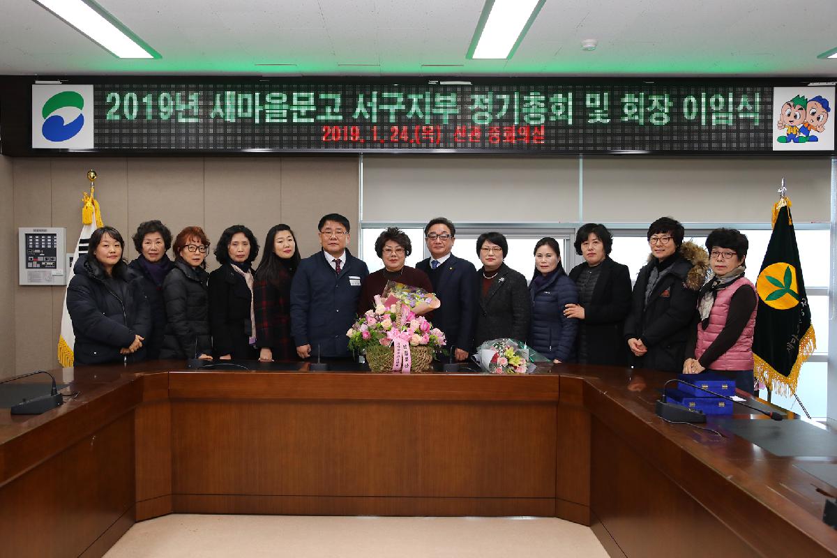 2019 새마을문고 서구지부 정기총회 및 이임식