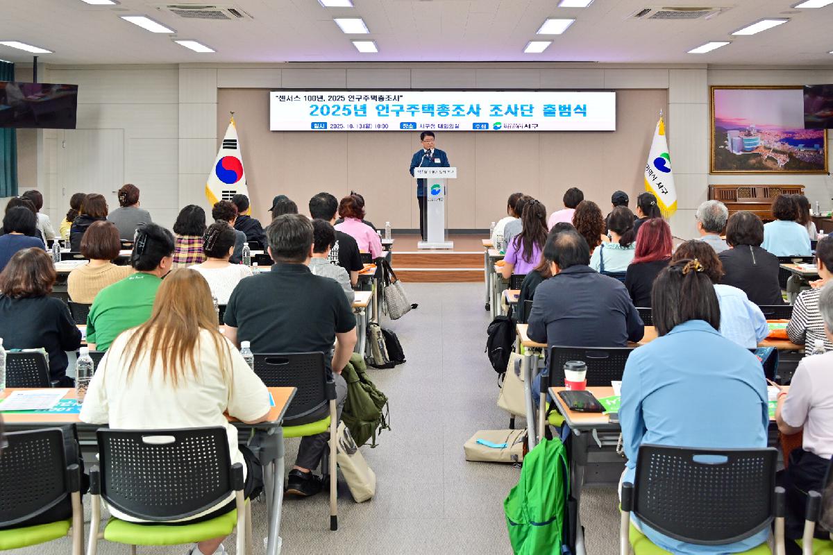 2025년 인구주택총조사 조사단 출범식