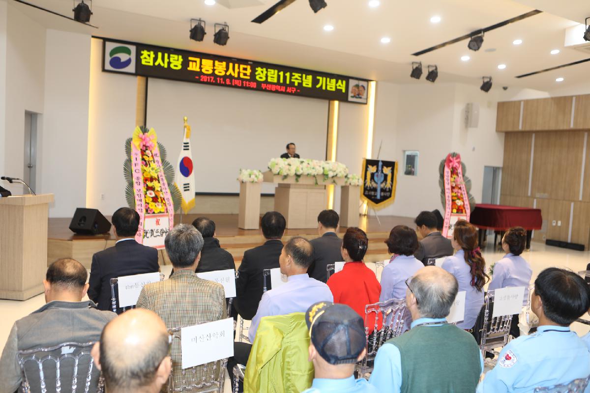 참사랑 교통봉사단 창립11주년 기념식
