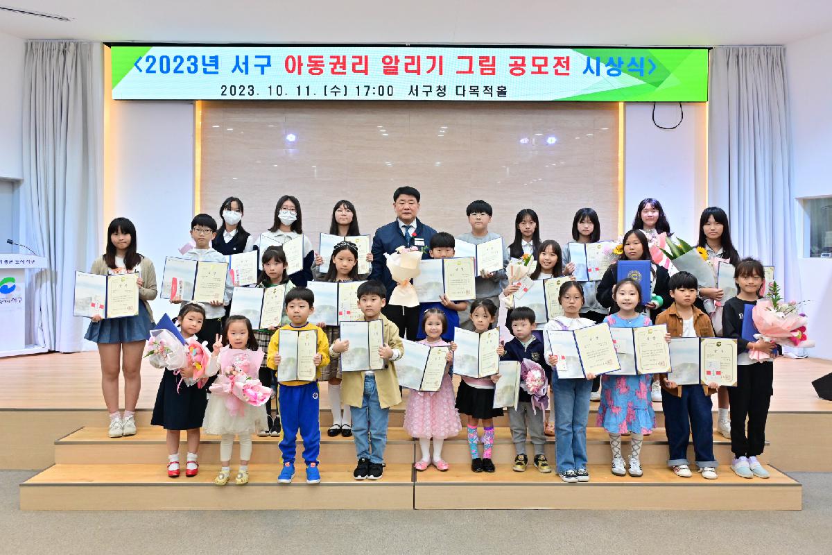 2023년 서구 아동권리 알리기 그림 공모전 시상식