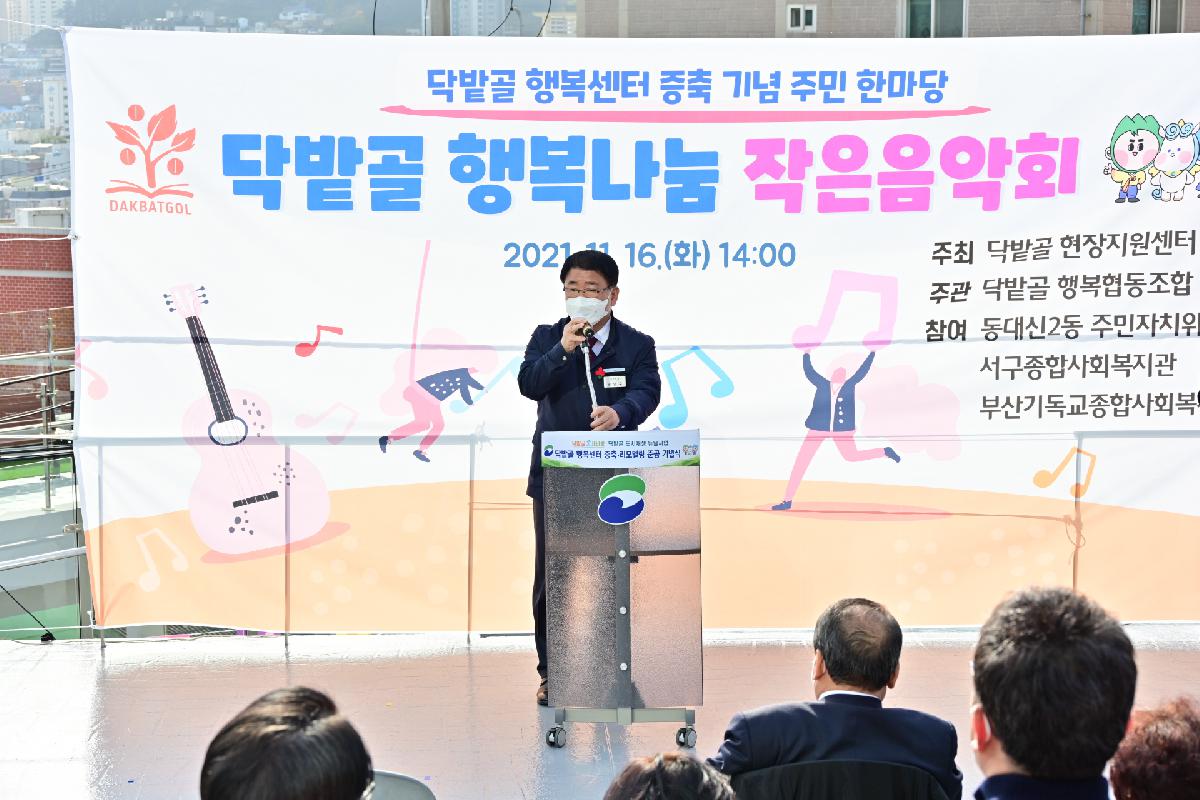 닥밭골 행복센터 증축·리모델링 준공 기념식