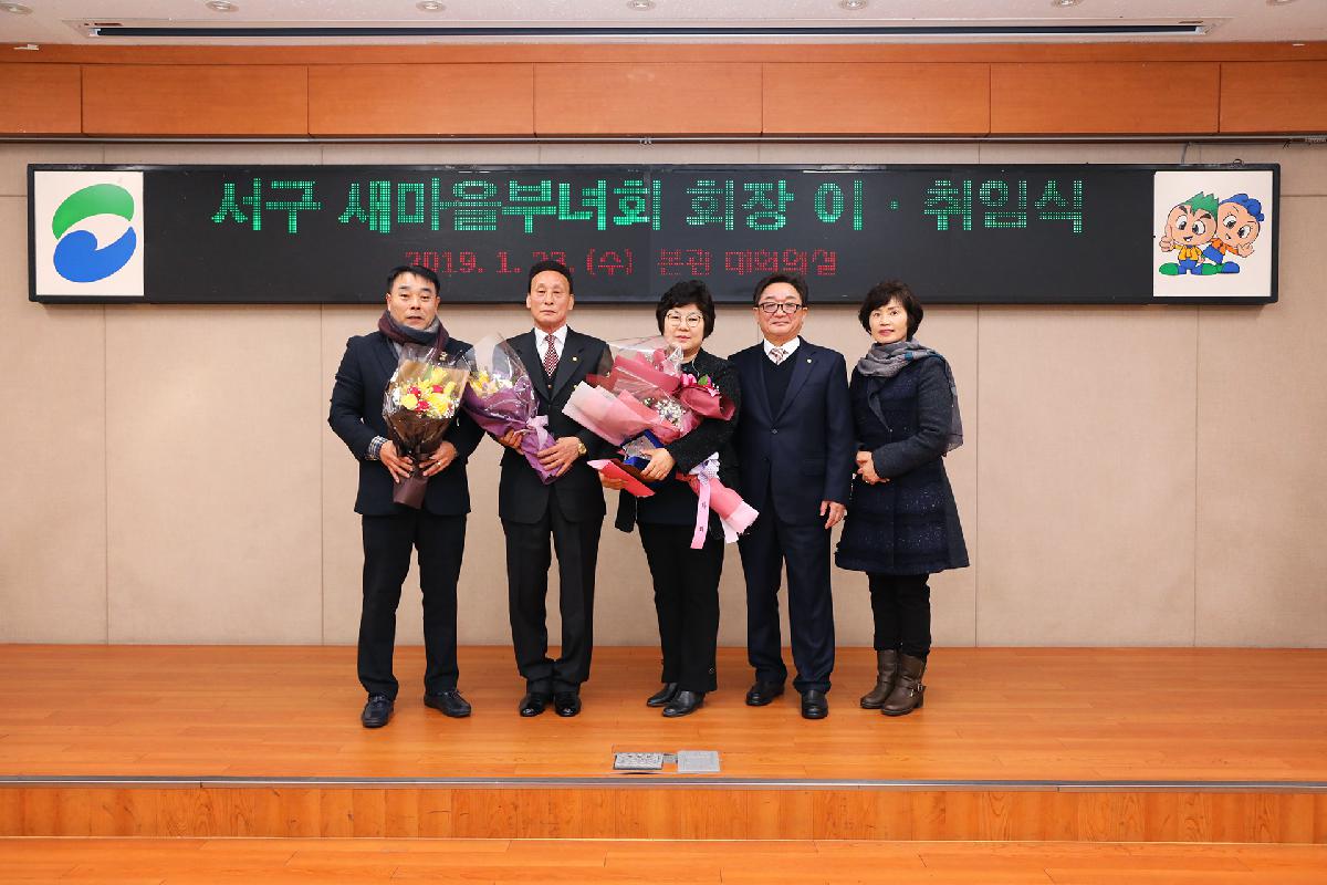 2019 서구 새마을부녀회 정기총회 및 회장 이취임식