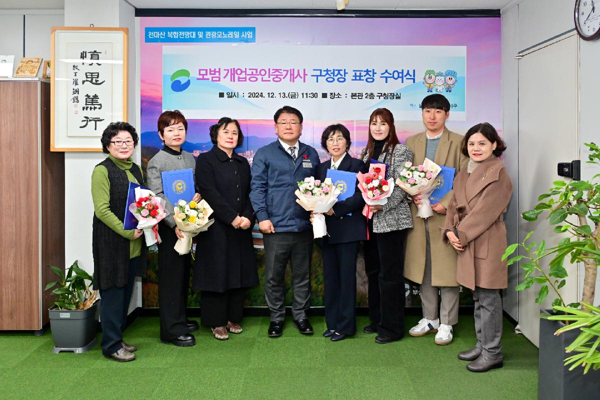 2024년 모범 개업공인중개사 구청장 표창 수여식
