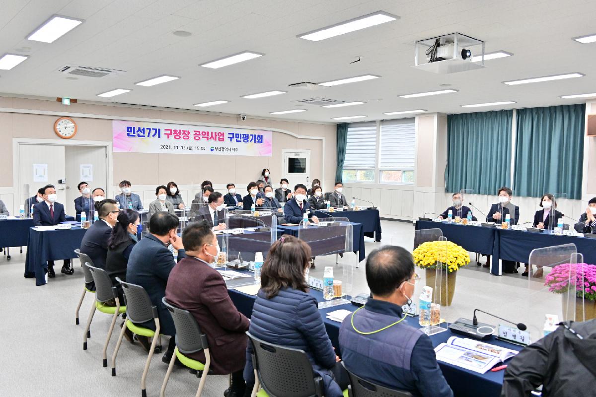 민선7기 구청장 공약사업 구민평가회