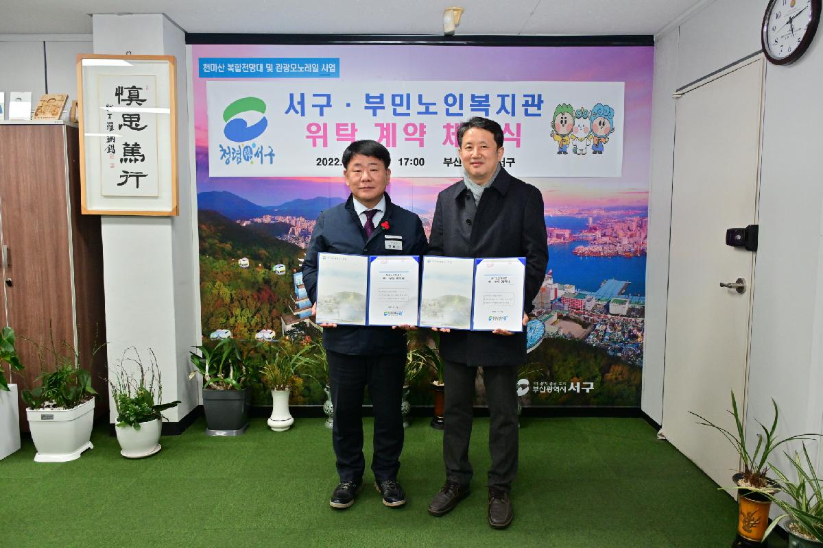 서구·부민노인복지관 위탁 계약 체결식