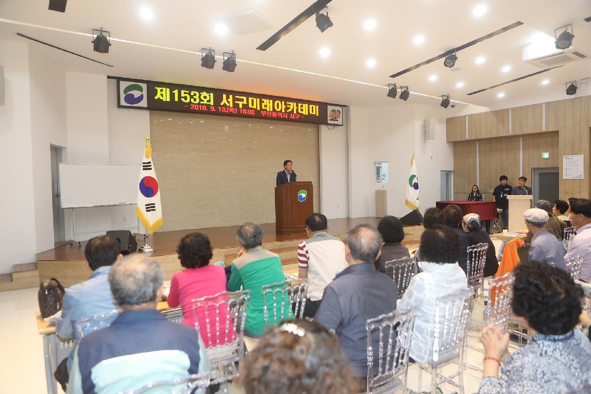 제153회 서구미래아카데미 개최