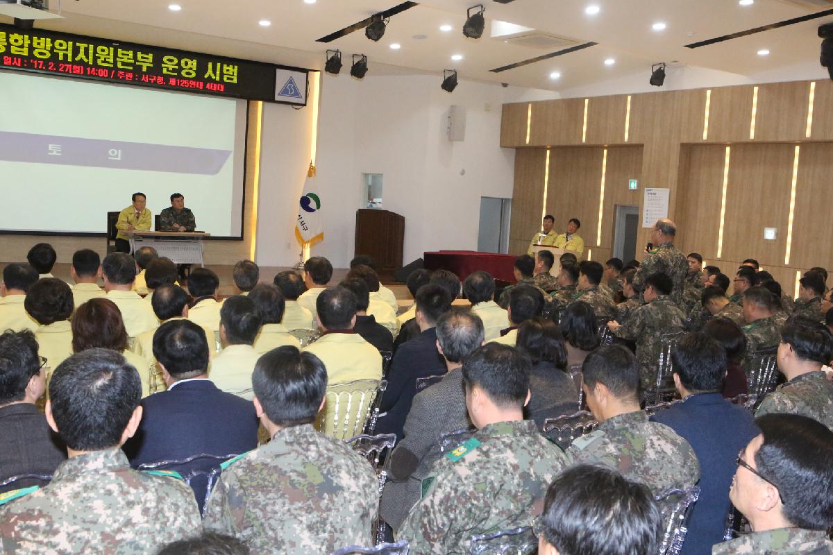 통합방위지원본부 운영 시범