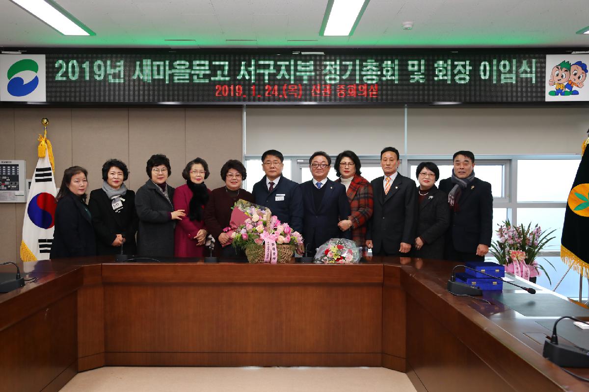 2019 새마을문고 서구지부 정기총회 및 이임식