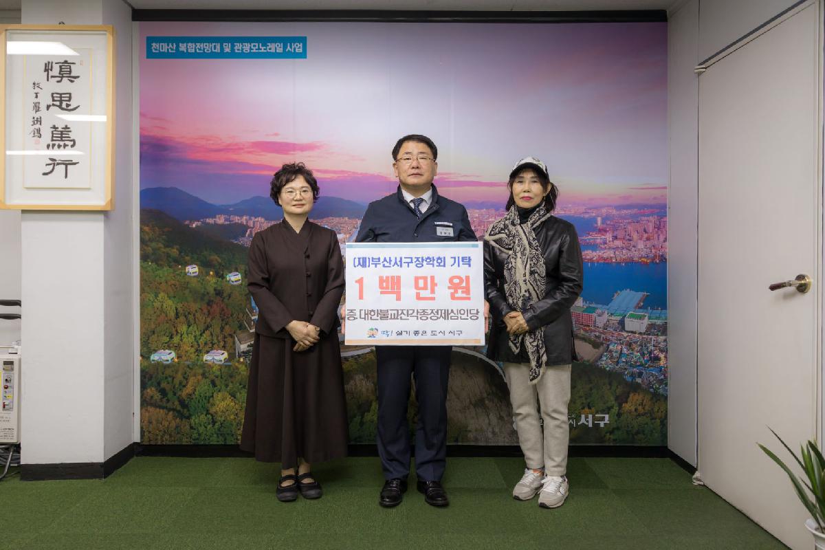 2020 (재)부산서구장학회 기탁 1백만원 증 대한불교진각종정제심인당