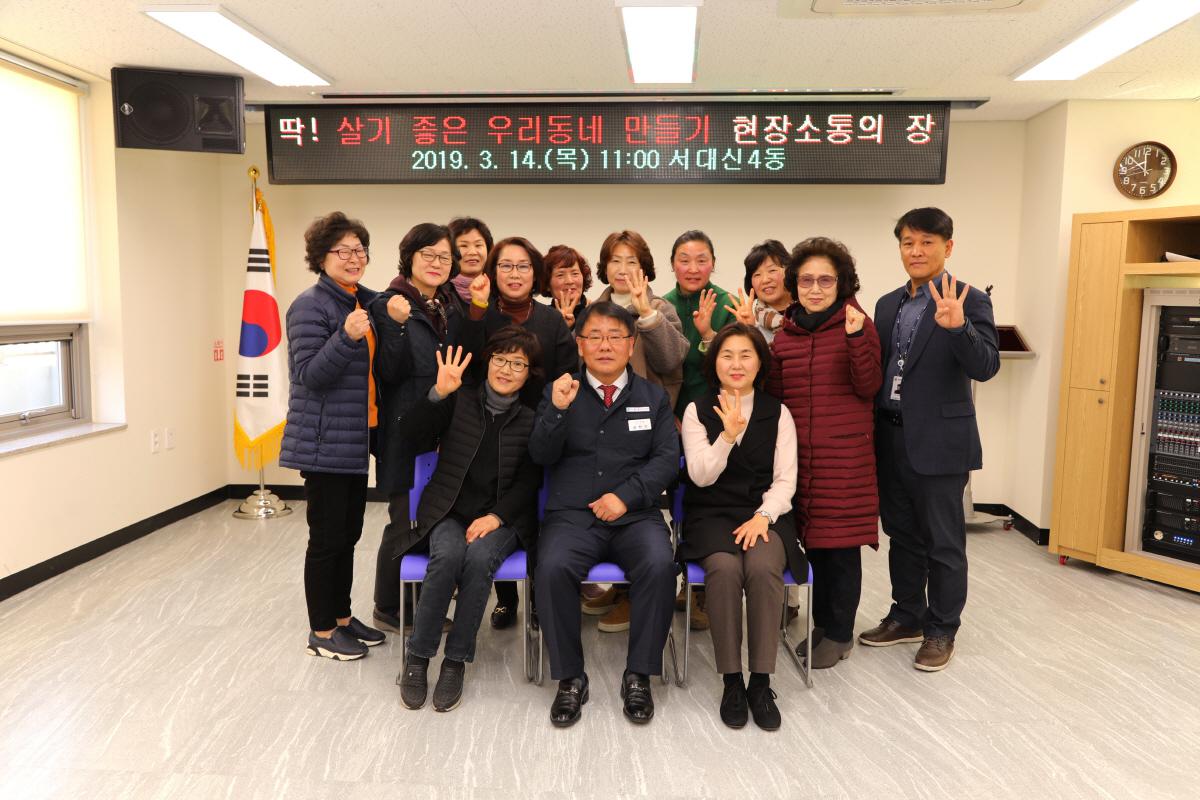 서대신4동 「딱 ! 살기 좋은 우리동네 만들기」 현장 소통의 장