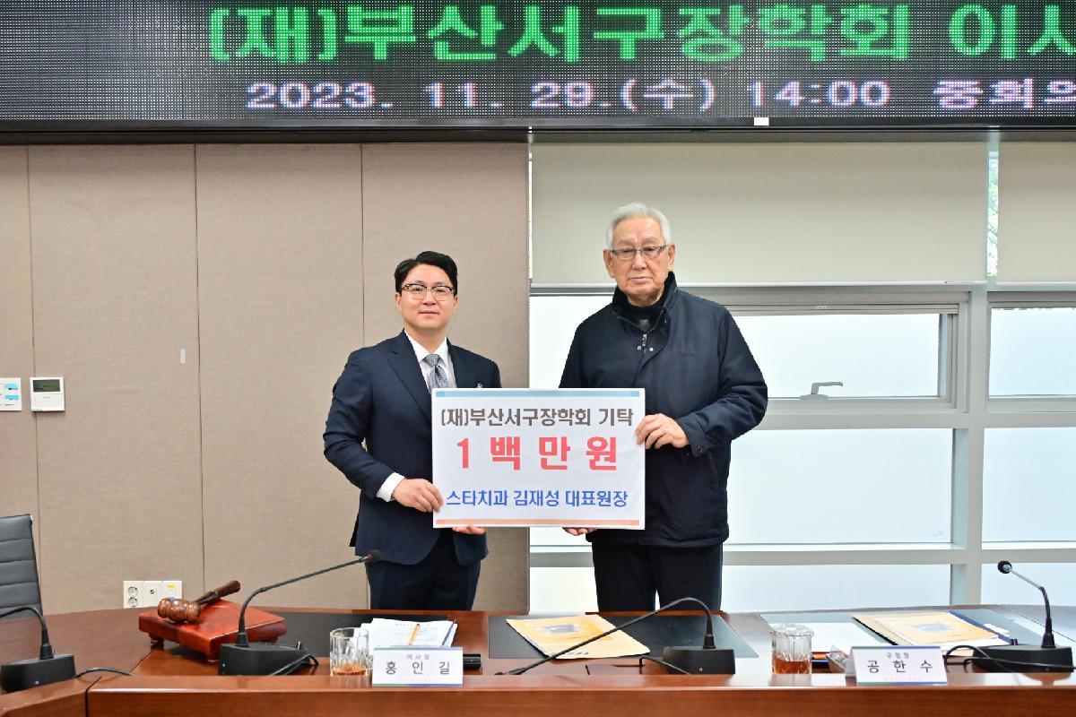 (재)부산서구장학회 이사회 및 기탁금 전달식