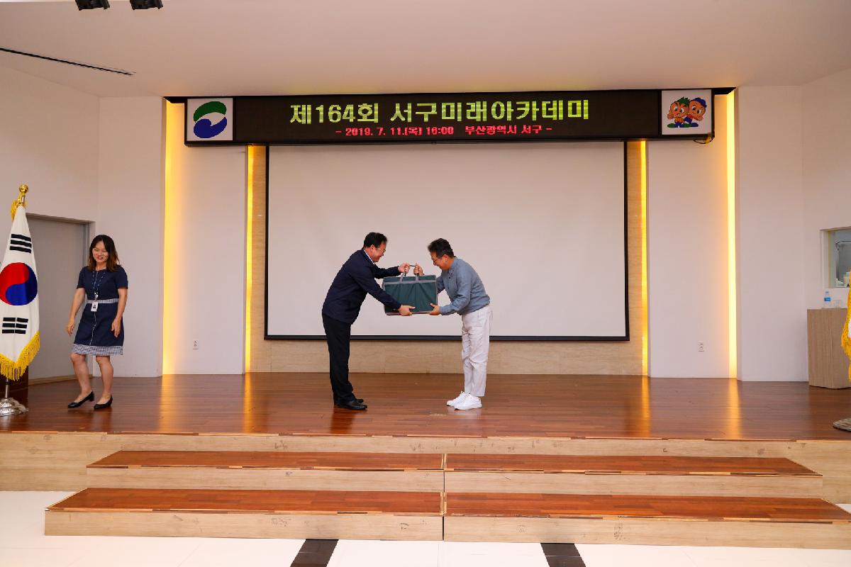 제164회 서구 미래아카데미